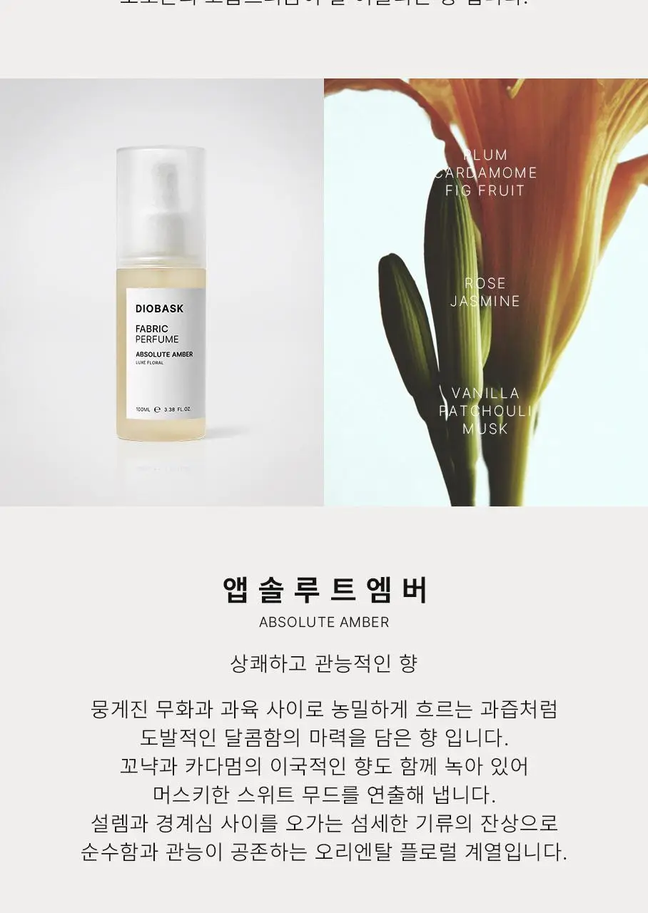 [NEW] 디오바스크 패브릭퍼퓸 100ml 4종 상세페이지 8